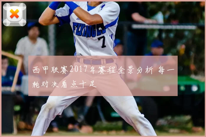 西甲联赛2017年赛程全景分析 每一轮对决看点十足