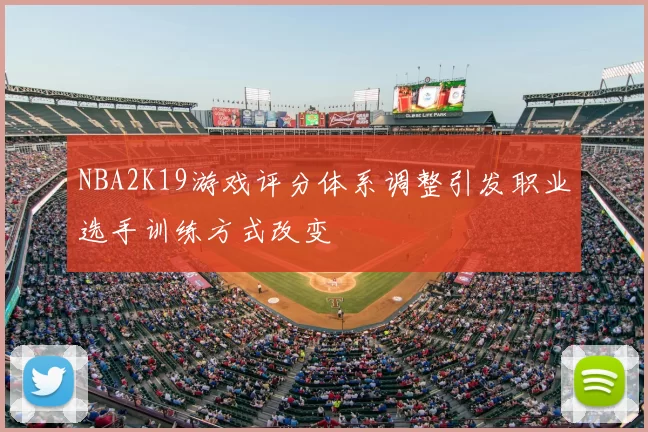 NBA2K19游戏评分体系调整引发职业选手训练方式改变