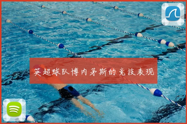 英超球队博内茅斯的竞技表现