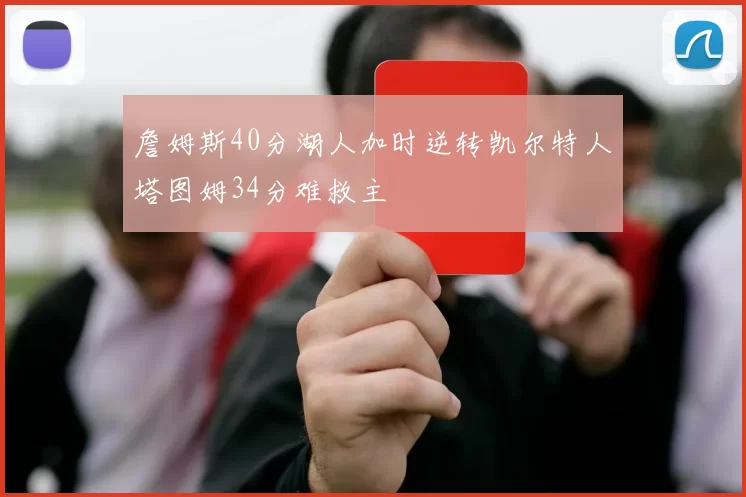 詹姆斯40分湖人加时逆转凯尔特人塔图姆34分难救主
