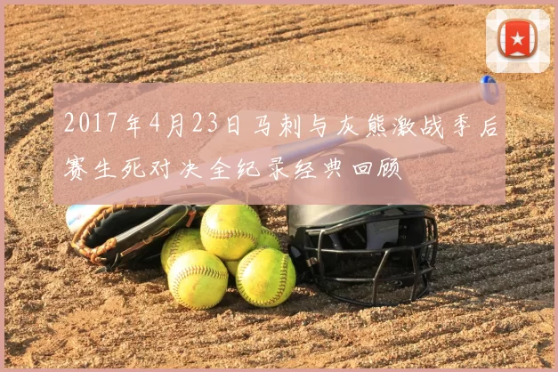 2017年4月23日马刺与灰熊激战季后赛生死对决全纪录经典回顾