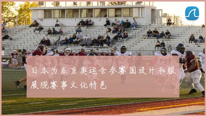日本为东京奥运会参赛国设计和服展现赛事文化特色
