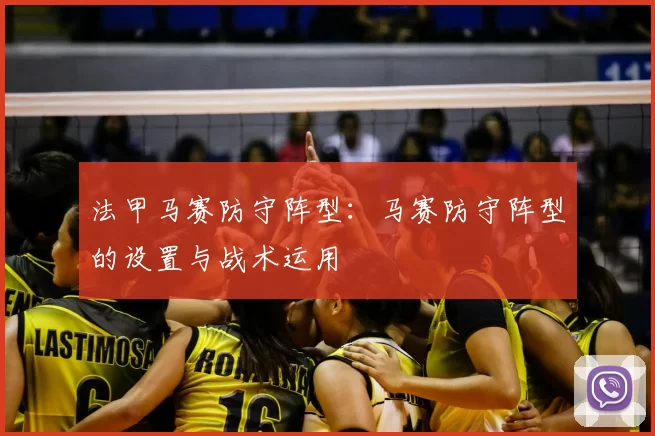 法甲马赛防守阵型：马赛防守阵型的设置与战术运用
