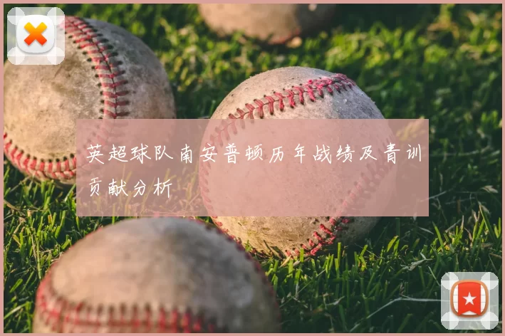 英超球队南安普顿历年战绩及青训贡献分析