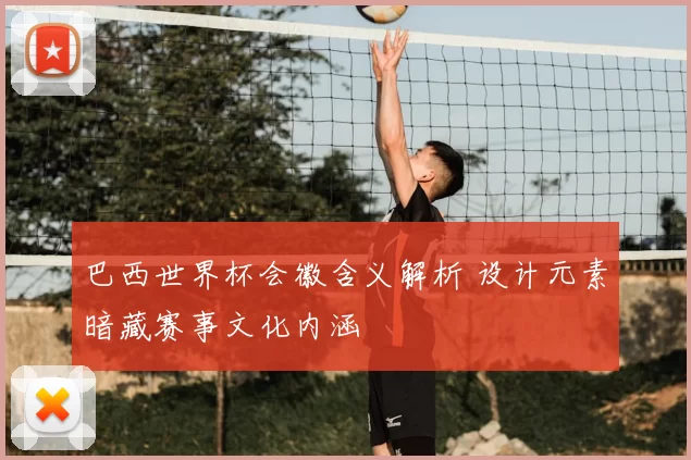 巴西世界杯会徽含义解析 设计元素暗藏赛事文化内涵