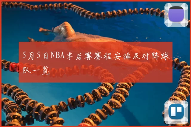 5月5日NBA季后赛赛程安排及对阵球队一览