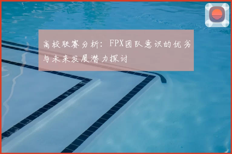 高校联赛分析：FPX团队意识的优劣与未来发展潜力探讨