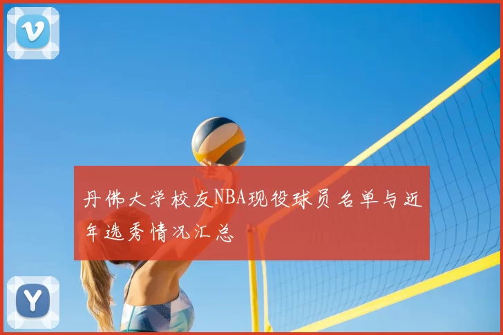丹佛大学校友NBA现役球员名单与近年选秀情况汇总