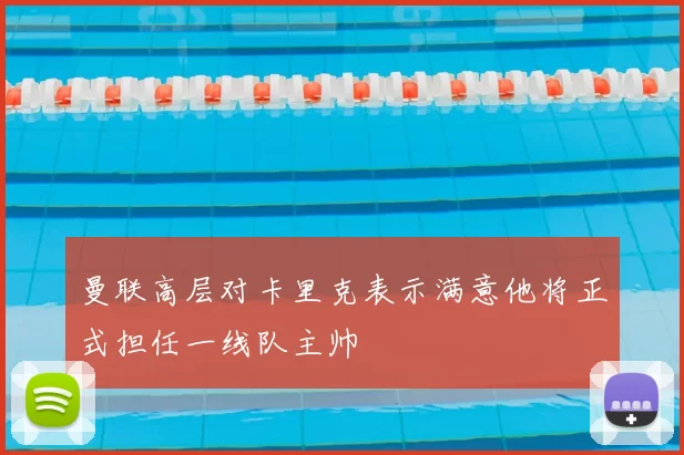 曼联高层对卡里克表示满意他将正式担任一线队主帅