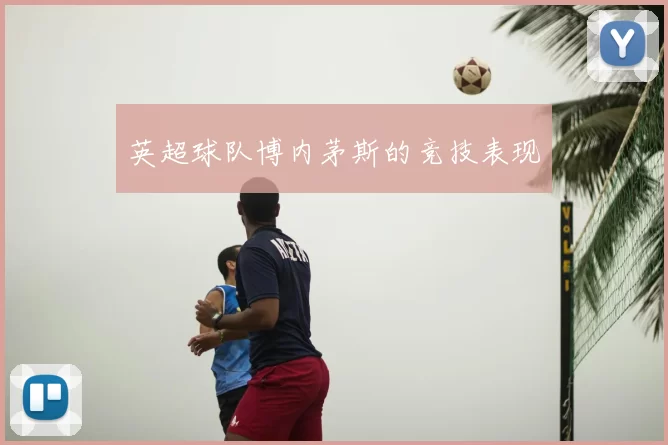英超球队博内茅斯的竞技表现
