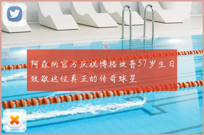 阿森纳官方庆祝博格坎普57岁生日致敬这位真正的传奇球星
