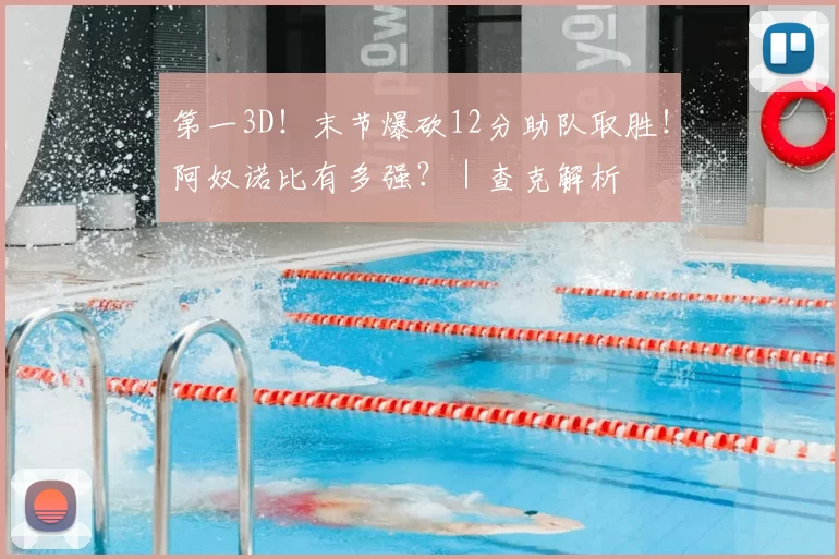 第一3D！末节爆砍12分助队取胜！阿奴诺比有多强？｜查克解析