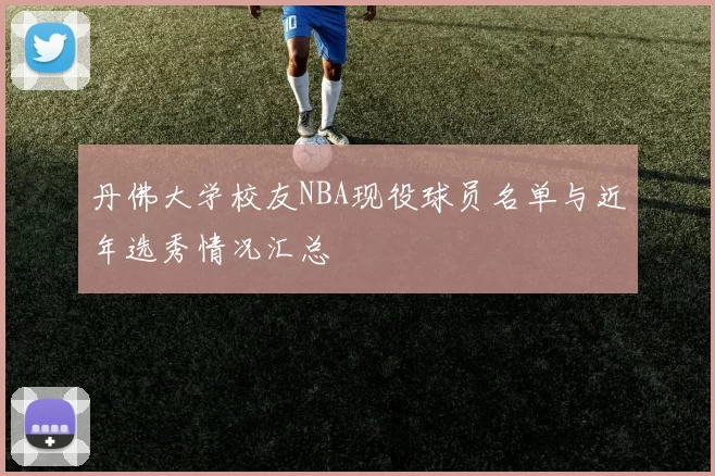 丹佛大学校友NBA现役球员名单与近年选秀情况汇总