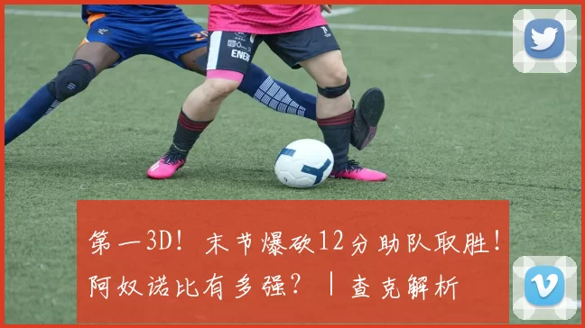 第一3D!末节爆砍12分助队取胜!阿奴诺比有多强?|查克解析