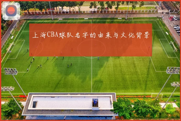 上海CBA球队名字的由来与文化背景