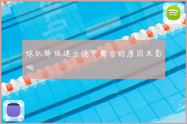 球队降级退出德甲舞台的原因及影响