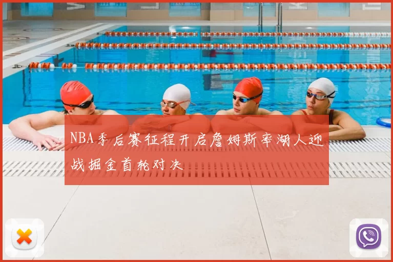 NBA季后赛征程开启詹姆斯率湖人迎战掘金首轮对决