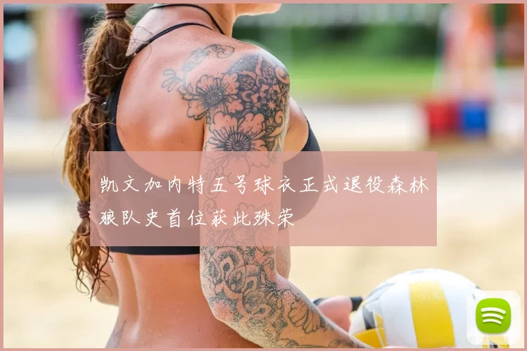 凯文加内特五号球衣正式退役森林狼队史首位获此殊荣