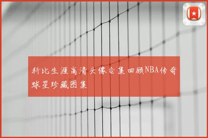 科比生涯高清头像合集回顾NBA传奇球星珍藏图集