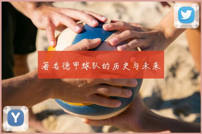 著名德甲球队的历史与未来