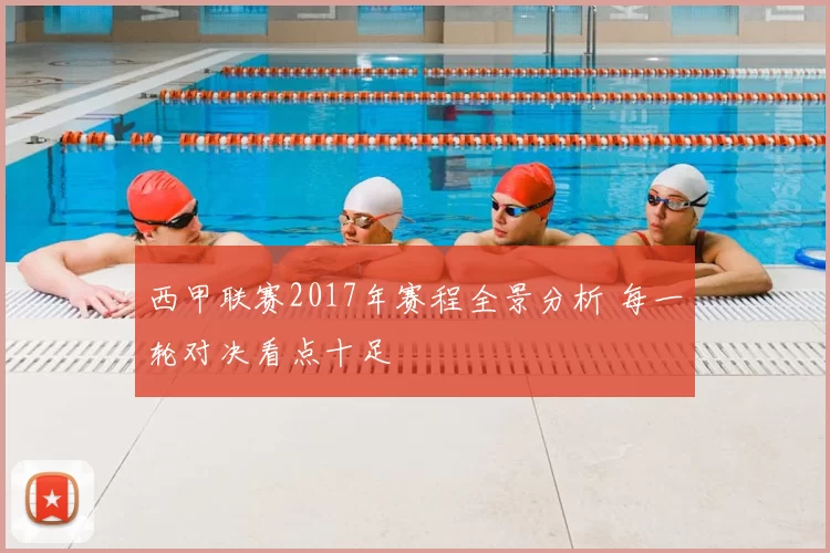 西甲联赛2017年赛程全景分析 每一轮对决看点十足