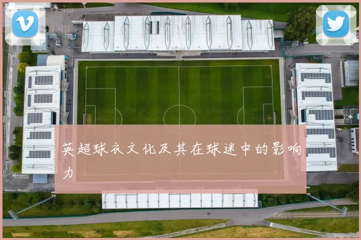 英超球衣文化及其在球迷中的影响力