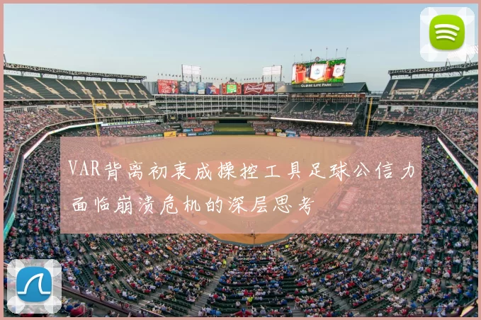 VAR背离初衷成操控工具足球公信力面临崩溃危机的深层思考