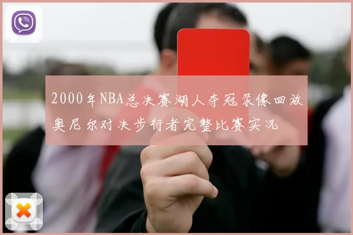 2000年NBA总决赛湖人夺冠录像回放奥尼尔对决步行者完整比赛实况