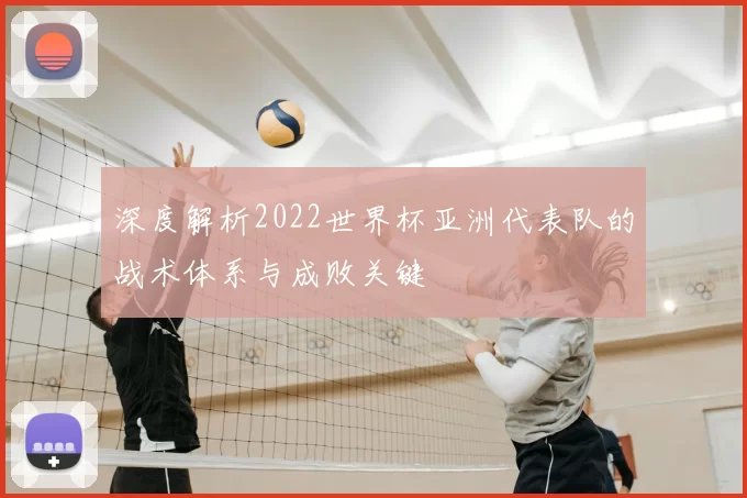 深度解析2022世界杯亚洲代表队的战术体系与成败关键