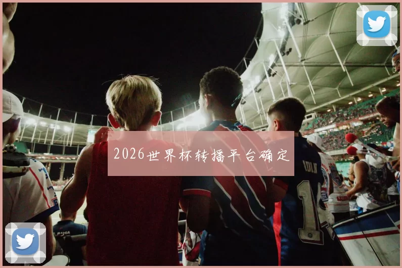 2026世界杯转播平台确定