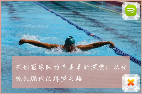 深圳篮球队的节奏革新探索：从传统到现代的转型之路